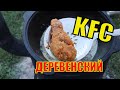 Куриная голень в Казане  KFC по деревенски