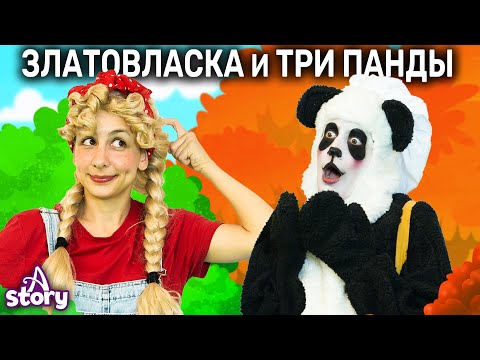 Златовласка и Три Панды | Русские Сказки | A Story Russian