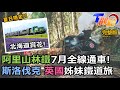 夏季限定鐵道之旅! 阿里山林鐵全線通車 檜木打造&quot;福森號&quot; 日本英國斯洛伐克姊妹鐵道旅 切尼赫榮超狂鐵道 火車直接開進足球場! T觀點20240511(完整版)