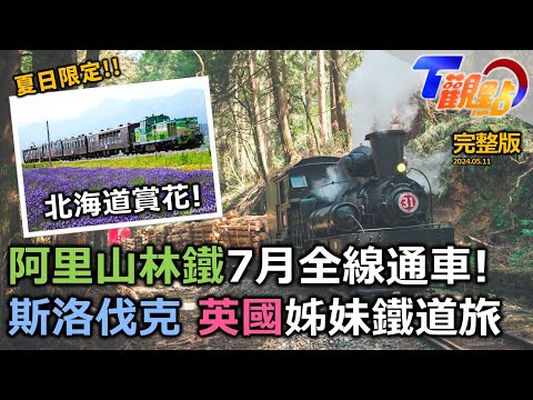 夏季限定鐵道之旅! 阿里山林鐵全線通車 檜木打造"福森號" 日本英國斯洛伐克姊妹鐵道旅 切尼赫榮超狂鐵道 火車直接開進足球場! T觀點20240511(完整版)