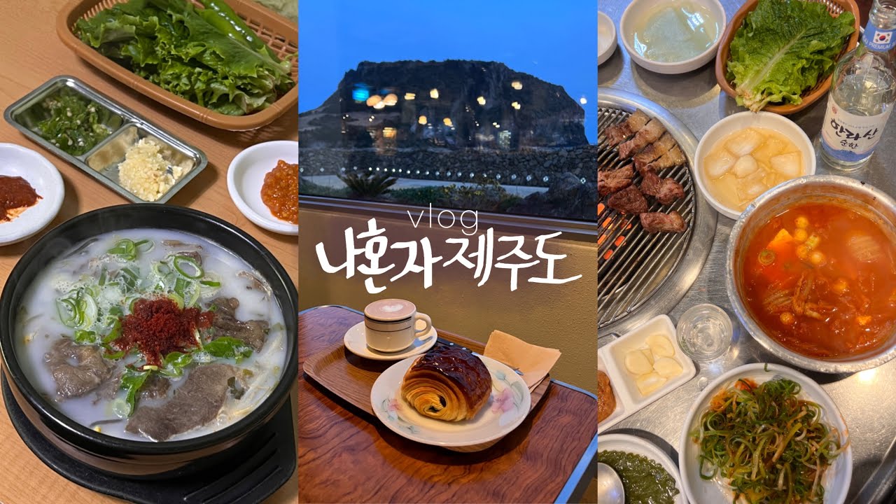 나혼자 제주도vlog🍊혼자 흑돼지, 인생 제주도 해장국 • 전기 자전거타고 우도 한바퀴 (2박3일 제주도 동쪽+우도 여행 브이로그)