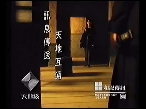 和記天地線 天地情緣 - 黎明、童愛玲 (60秒廣告) 附卡拉OK字幕