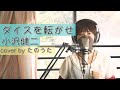 ダイスを転がせ / 小沢健二 cover by たのうた