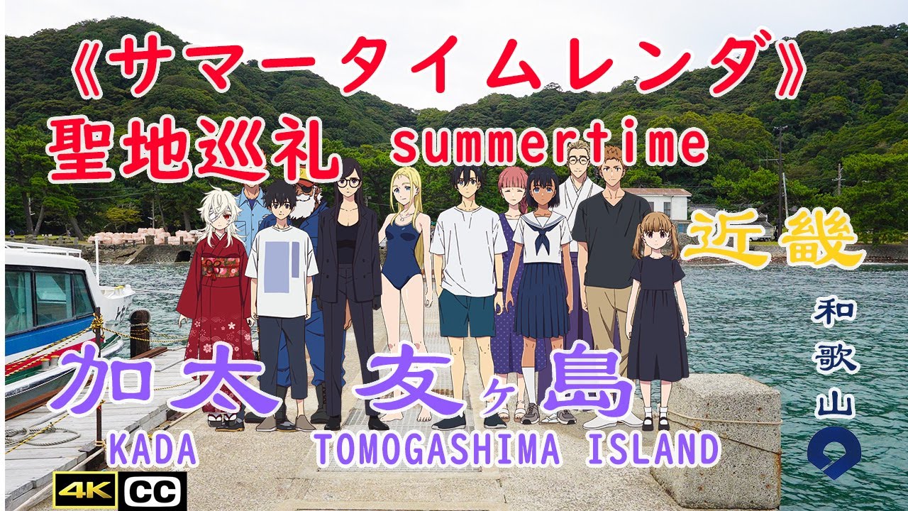 サマータイムレンダ聖地巡礼summer time render a spiritual journey