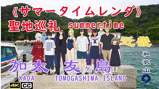 サマータイムレンダ聖地巡礼summer time render a spiritual journey to a sacred place Anime pilgrimage Seichijunrei