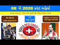 08 May 2026 | Current Affairs in Gujarati l 08 મે 2026 કરંટ અફેર્સ | GPSC CCE AEI Exam