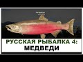 РУССКАЯ РЫБАЛКА 4: МЕДВЕДИ