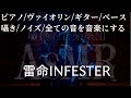 【リリックMV】「雷命INFESTER」囁き、ノイズ、歌、全ての音を音楽にする