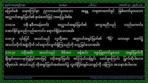 Surah 110-An Nasr - سورة الـنصر - The Help - Line by Line AlQuran Myanmar Translation