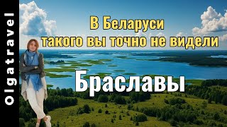 What to see in Braslav!