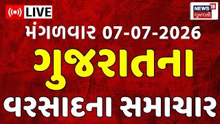 🟠Gujarat Rain Fatafat LIVE | આજના વરસાદના તમામ મોટા સમાચાર | Breaking News | Weather Update Monsoon screenshot 3