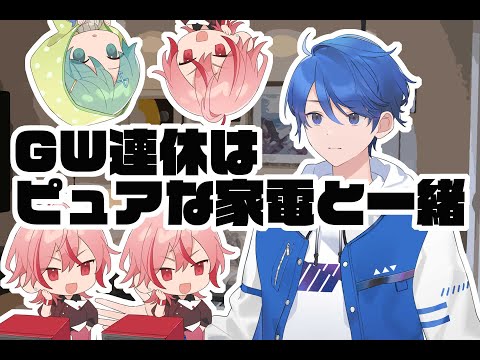 GW連休はピュアな家電と一緒（家電と僕・総集編3）