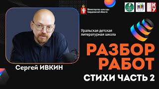 Разбор работ. Стихи. Часть 2 | УДЛШ | Сергей ИВКИН