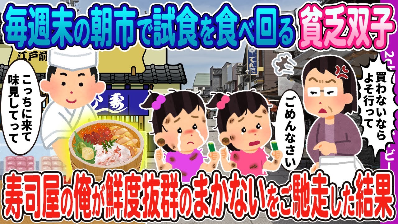 【２ｃｈ馴れ初め】毎週末の朝市で試食を食べ回る貧乏双子姉妹→寿司屋の俺が鮮度抜群のまかない海鮮丼をご馳走した結果…【感動名作】