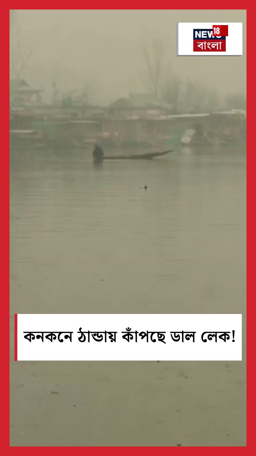 হিমাঙ্কের নীচে পারদ! Cold Wave এ কাঁপছে  Dal Lake । N18S #shorts