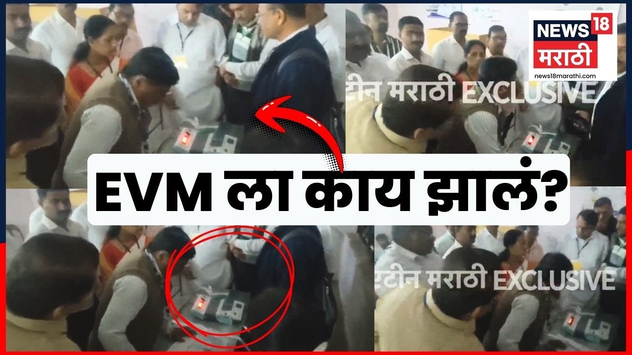 Nashik Mahanagar Palika News | नाशिकमध्ये EVM मध्ये बिघाड! राडा, गोंधळ...Marathi News