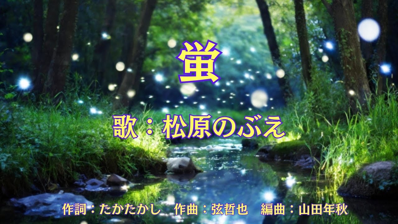 蛍　松原のぶえ