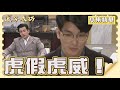 【追分成功】EP89 阿民這個金董身邊的跟班，有什麼資格跟文豪平起平坐？│ 台視最新八點檔 │ Define Your Own Success