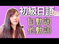 日文教學_初級日語#37|自動詞、他動詞怎麼分? 【日本人老師yuka教你日文】