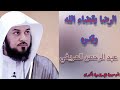 الرضا بقضاء الله وقدره الدكتور عبد الرحمن العريفي