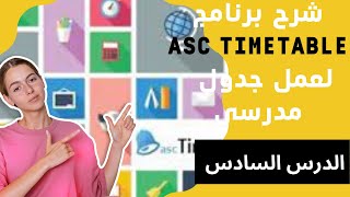 شرح برنامج تايم تيبل Asc timetable | الدرس السادس :  إضافة المواقيت والفسح للجدول إلكتروني