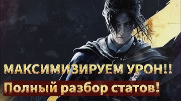 Гайд по характеристикам! Топовые статы на ваш билд! Как улучшать шмот! Собираемся правильно! WWM