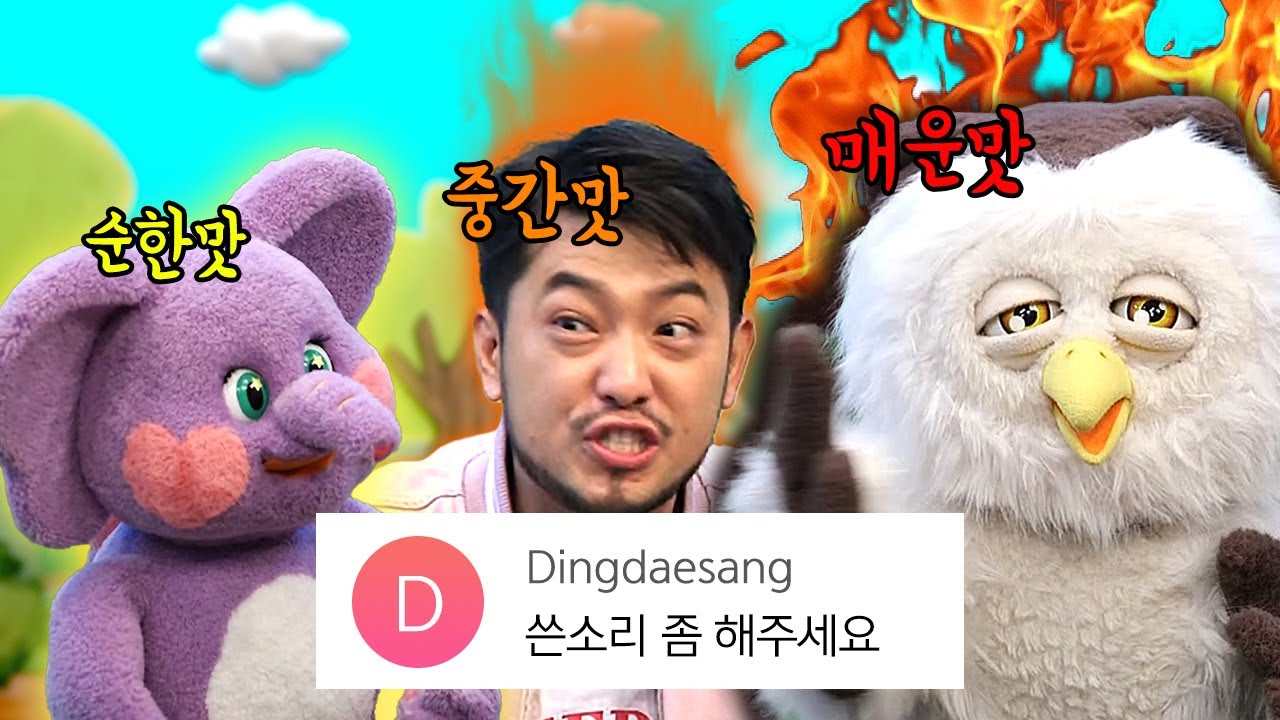 🚨오늘 많이 매워요🚨 (쓴소리 잘 듣는 법)[시즌4 ep.2]