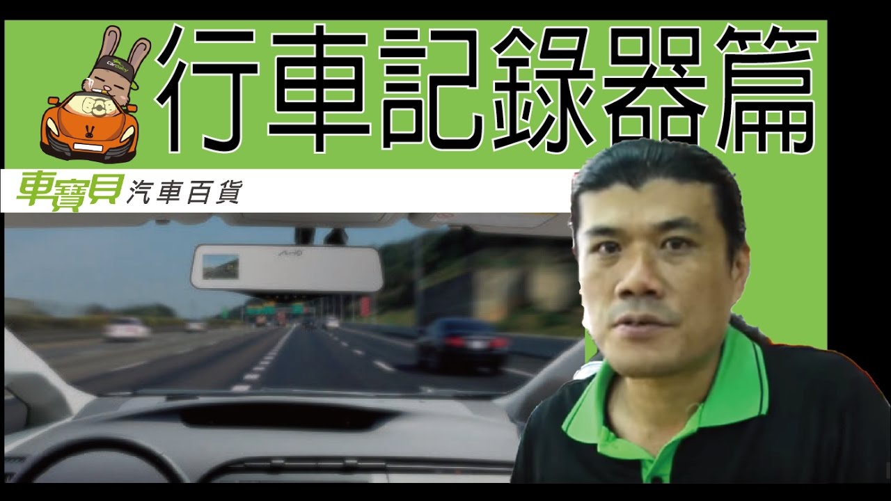 行車記錄器 商品介紹 行車必買 車寶貝汽車百貨carbaby Youtube
