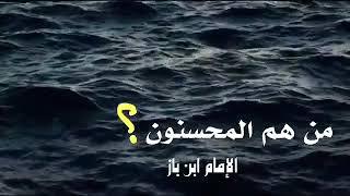 من هم المحسنون ؟
الشيخ ابن باز رحمه الله