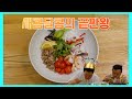 [얌운센] 세계 미식 시리즈! 라면으로 간단히 만든 태국 해산물 샐러드