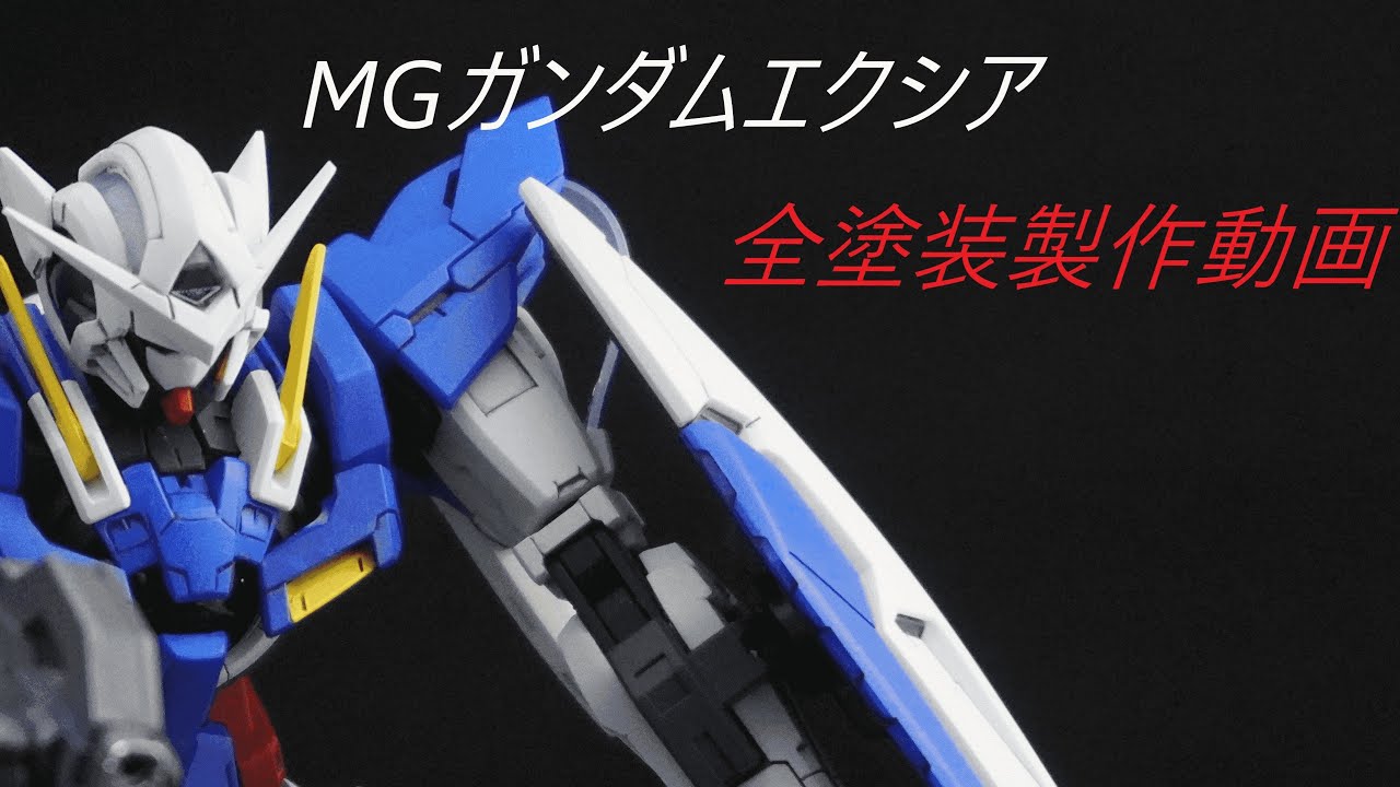 ガンプラ製作】MG全塗装!！ガンダムエクシア製作動画 - YouTube