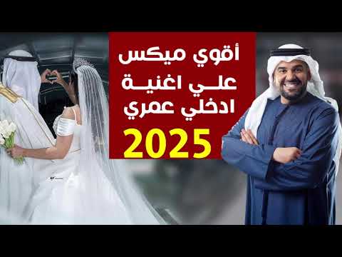 ميكس داخله عروسة 2025 علي اغنية ادخلي عمري حسين الجسمي عمرو حسن ماجد الكدواني