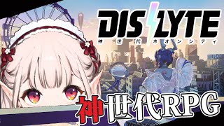 【Dislyte】森を飛び出し、近未来を堪能せしエルフ。。【にじさんじ/える】