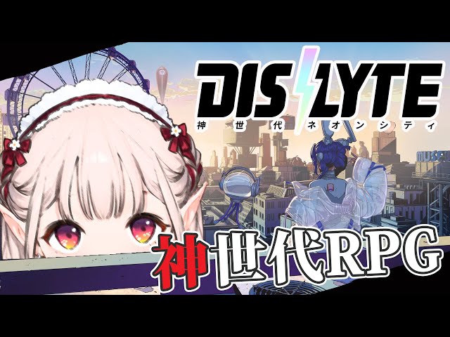 【Dislyte】森を飛び出し、近未来を堪能せしエルフ。。【にじさんじ/える】