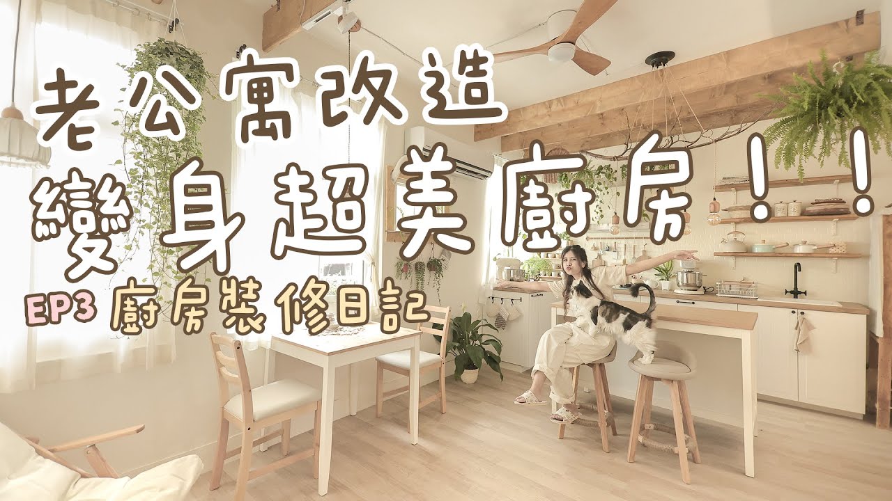 老宅翻新 #3 木工篇 天花板原木裝飾 免膠木紋地板 自製鄉村風原木層架