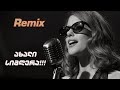 კარგი იყო არ გამეცან ალუდა ახალი Remix ვერსია