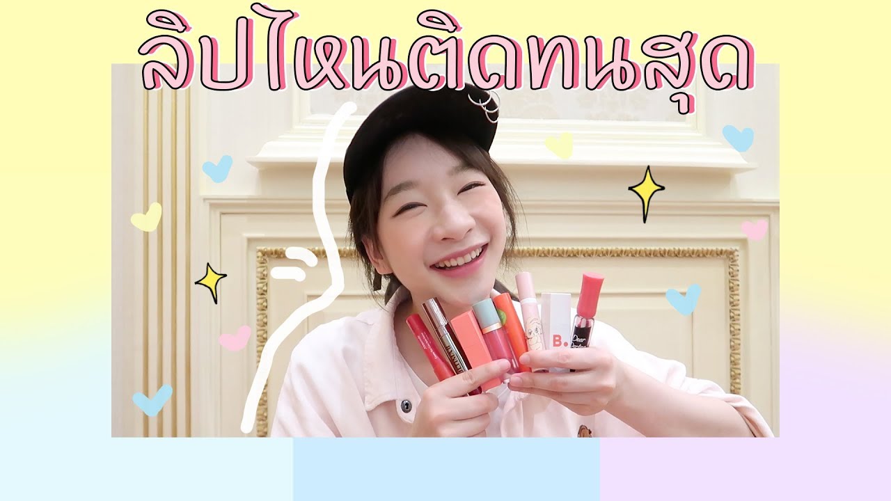 ลิปอันไหนติดทนสุด what lips last the longest l noon.jrw