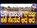 Thimmalapura Bridge Collapse: ರಣಭೀಕರ ಮಳೆಗೆ.. 10 ವರ್ಷ ಹಳೆಯ ಬ್ರಿಡ್ಜ್‌ ಕೊಚ್ಚಿ ಹೋಯಿತು | #TV9D