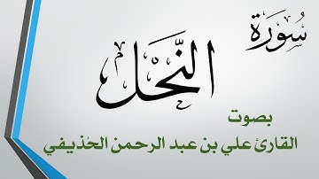 016 سورة النحل .. علي بن عبد الرحمن الحذيفي .. القرآن هدى للمتقين
