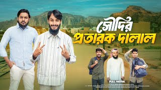 Saudi Fraud Broker | Bangla Natok | Family Entertainment bd | Probash Bangla | Bangla Funny Video