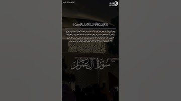 ﴿وَقالوا حَسبُنَا اللَّهُ وَنِعمَ الوَكيلُ﴾ #عبدالله_الموسى #سورة_آل_عمران #القرآن_الكريم #تلاوات