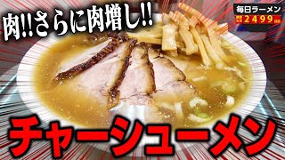 大盛りが標準のお店のチャーシューメンでさらに肉増し！100%お腹いっぱいになれます。をすする 大勝【飯テロ】SUSURU TV.第2499回