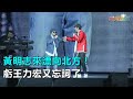 糗 黃明志二度合體王力宏 漂向北方 虧 你兩次都忘詞 三立新聞網SETN Com 糗 黃明志二度合體王力宏 漂向北方 虧 你兩次都忘詞 三立新聞網SETN Com