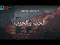 الحب والحرب 