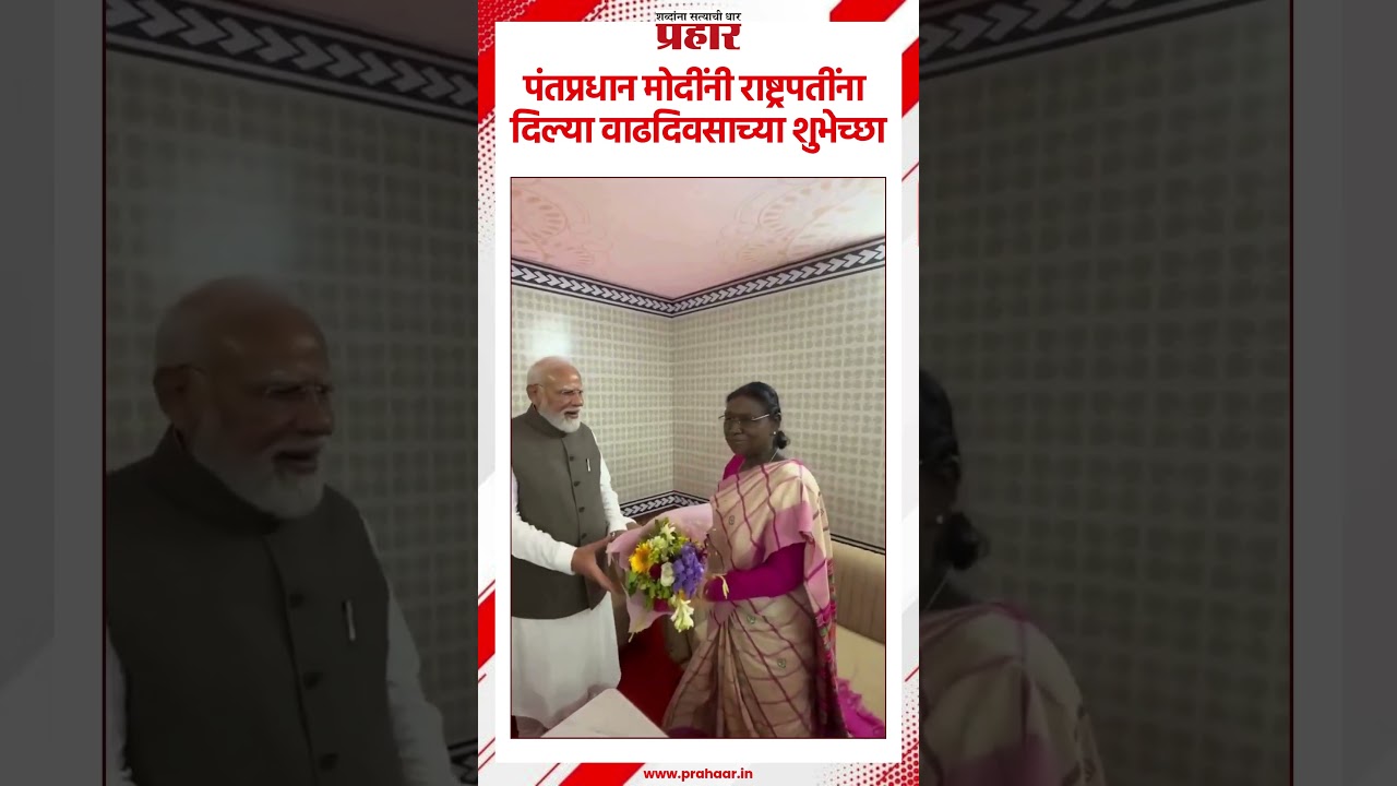 Narendra Modi | पंतप्रधान मोदींनी राष्ट्रपतींना दिल्या वाढदिवसाच्या शुभेच्छा