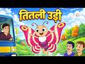 Titli Udi Bus Me Chadhi - तितली उड़ी | Hindi Rhymes For Childrens | Nursery Rhyme | Titli Udi 2026