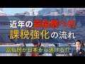 【海外移住希望者必見！】近年の富裕層への課税強化の流れ