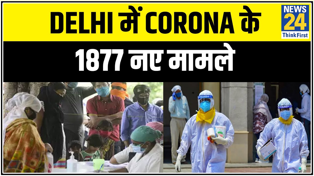 Delhi में आज Corona के 1877 नए मामले, 65 लोगों की मौत || News24