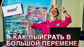 видео: Как ПОБЕДИТЬ в НОВОЙ БОЛЬШОЙ ПЕРЕМЕНЕ 2023 / ПОЛУФИНАЛ/ ФИНАЛ / Советы и лайфхаки / ОБРАТНАЯ СТОРОНА картинка: Как ПОБЕДИТЬ в НОВОЙ БОЛЬШОЙ ПЕРЕМЕНЕ 2023 / ПОЛУФИНАЛ/ ФИНАЛ / Советы и лайфхаки / ОБРАТНАЯ СТОРОНА