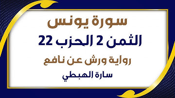 الثمن الثاني 2 من الحزب 22 مكرر | رواية ورش | سورة يونس | سارة الهبطي | Surah Yunus | مصحف التجويد